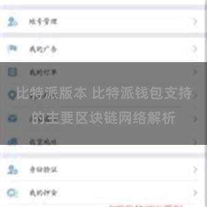 比特派版本 比特派钱包支持的主要区块链网络解析