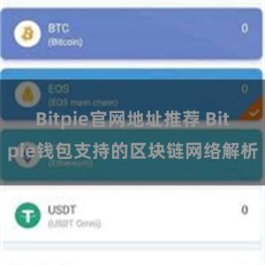 Bitpie官网地址推荐 Bitpie钱包支持的区块链网络解析