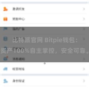 比特派官网 Bitpie钱包：资产100%自主掌控，安全可靠。