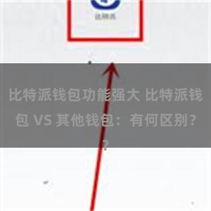 比特派钱包功能强大 比特派钱包 VS 其他钱包：有何区别？