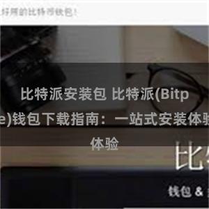 比特派安装包 比特派(Bitpie)钱包下载指南：一站式安装体验