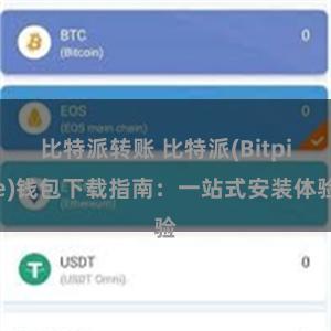 比特派转账 比特派(Bitpie)钱包下载指南：一站式安装体验