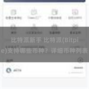 比特派新手 比特派(Bitpie)支持哪些币种？详细币种列表