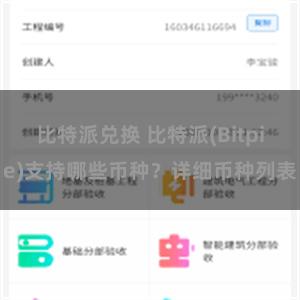 比特派兑换 比特派(Bitpie)支持哪些币种？详细币种列表