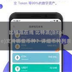 比特派在线 比特派(Bitpie)支持哪些币种？详细币种列表