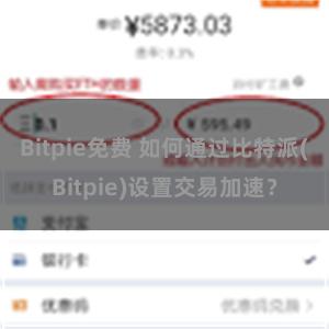 Bitpie免费 如何通过比特派(Bitpie)设置交易加速？