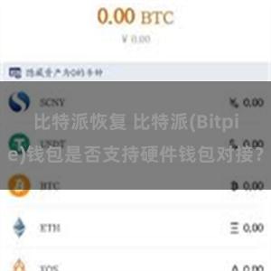 比特派恢复 比特派(Bitpie)钱包是否支持硬件钱包对接？