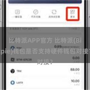 比特派APP官方 比特派(Bitpie)钱包是否支持硬件钱包对接？