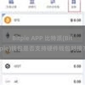 Bitpie APP 比特派(Bitpie)钱包是否支持硬件钱包对接？