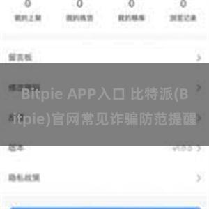 Bitpie APP入口 比特派(Bitpie)官网常见诈骗防范提醒