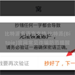 比特派多语言支持 比特派(Bitpie)官网常见诈骗防范提醒