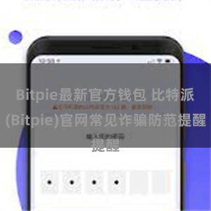 Bitpie最新官方钱包 比特派(Bitpie)官网常见诈骗防范提醒