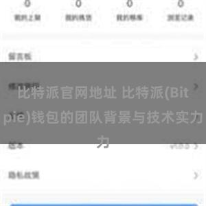 比特派官网地址 比特派(Bitpie)钱包的团队背景与技术实力