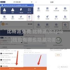 比特派免费 比特派(Bitpie)钱包有哪些隐藏功能？