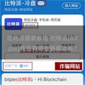 比特派最新教程 比特派(Bitpie)钱包有哪些隐藏功能？