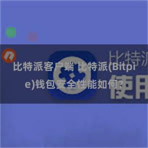 比特派客户端 比特派(Bitpie)钱包安全性能如何？