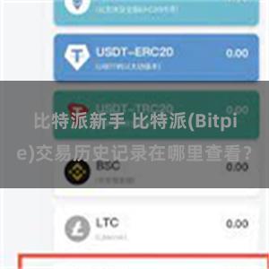 比特派新手 比特派(Bitpie)交易历史记录在哪里查看？