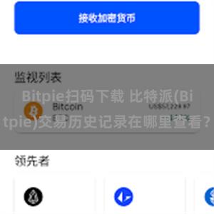 Bitpie扫码下载 比特派(Bitpie)交易历史记录在哪里查看？