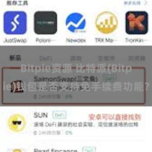 Bitpie资源 比特派(Bitpie)钱包是否支持免手续费功能？