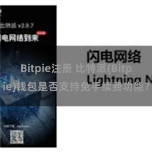 Bitpie注册 比特派(Bitpie)钱包是否支持免手续费功能？