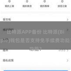 比特派APP备份 比特派(Bitpie)钱包是否支持免手续费功能？