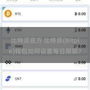 比特派官方 比特派(Bitpie)钱包如何设置每日限额？