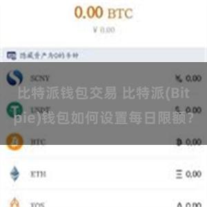 比特派钱包交易 比特派(Bitpie)钱包如何设置每日限额？