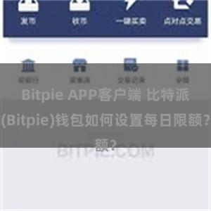 Bitpie APP客户端 比特派(Bitpie)钱包如何设置每日限额？