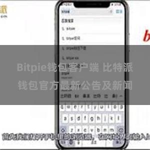 Bitpie钱包客户端 比特派钱包官方最新公告及新闻