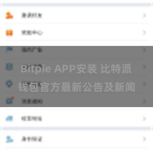 Bitpie APP安装 比特派钱包官方最新公告及新闻