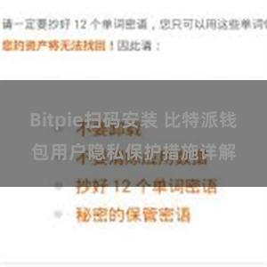 Bitpie扫码安装 比特派钱包用户隐私保护措施详解