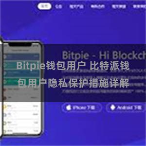 Bitpie钱包用户 比特派钱包用户隐私保护措施详解