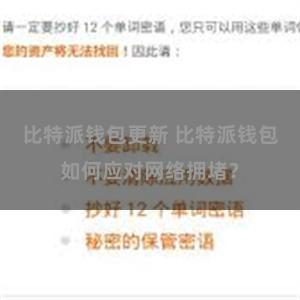 比特派钱包更新 比特派钱包如何应对网络拥堵？