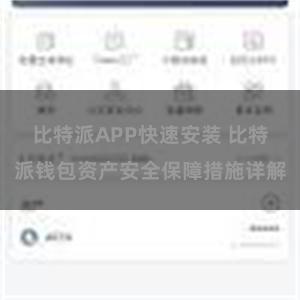 比特派APP快速安装 比特派钱包资产安全保障措施详解