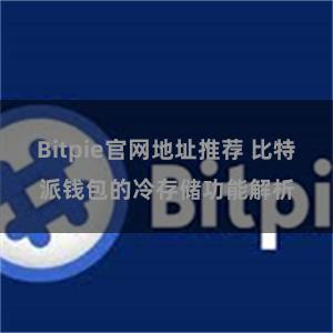 Bitpie官网地址推荐 比特派钱包的冷存储功能解析