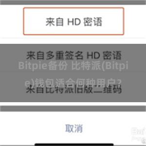 Bitpie备份 比特派(Bitpie)钱包适合何种用户？