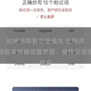 比特派钱包功能强大 比特派钱包手续费设置教程，省钱又安全