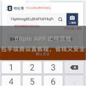 Bitpie APP 比特派钱包手续费设置教程，省钱又安全