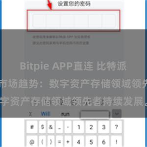 Bitpie APP直连 比特派(Bitpie)钱包市场趋势：数字资产存储领域领先者持续发展。