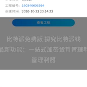 比特派免费版 探究比特派钱包最新功能：一站式加密货币管理利器