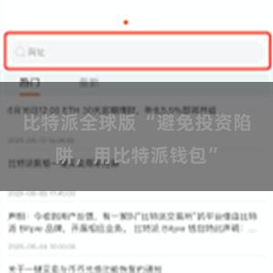 比特派全球版 “避免投资陷阱，用比特派钱包”