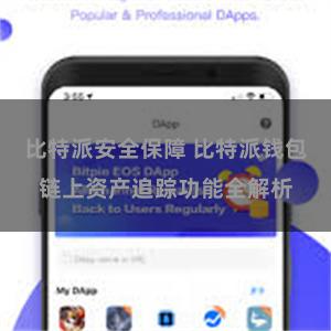 比特派安全保障 比特派钱包链上资产追踪功能全解析