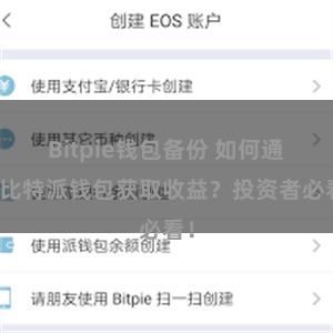 Bitpie钱包备份 如何通过比特派钱包获取收益？投资者必看！