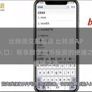 比特派交易指南 比特派APP入口：畅享数字货币投资的便捷之选