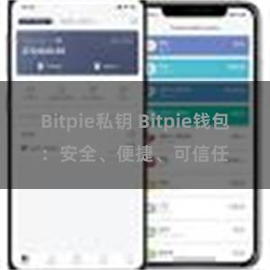 Bitpie私钥 Bitpie钱包：安全、便捷、可信任