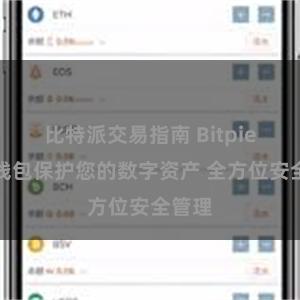 比特派交易指南 Bitpie安全钱包保护您的数字资产 全方位安全管理