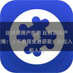 比特派用户指南 比特派用户指南：上手教程免费获取，轻松入门