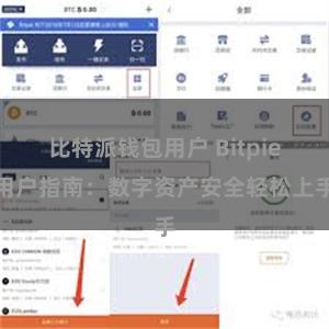 比特派钱包用户 Bitpie用户指南：数字资产安全轻松上手