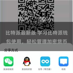 比特派最新版 学习比特派钱包使用，轻松管理加密货币