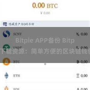 Bitpie APP备份 Bitpie下载资源：简单方便的区块链钱包。